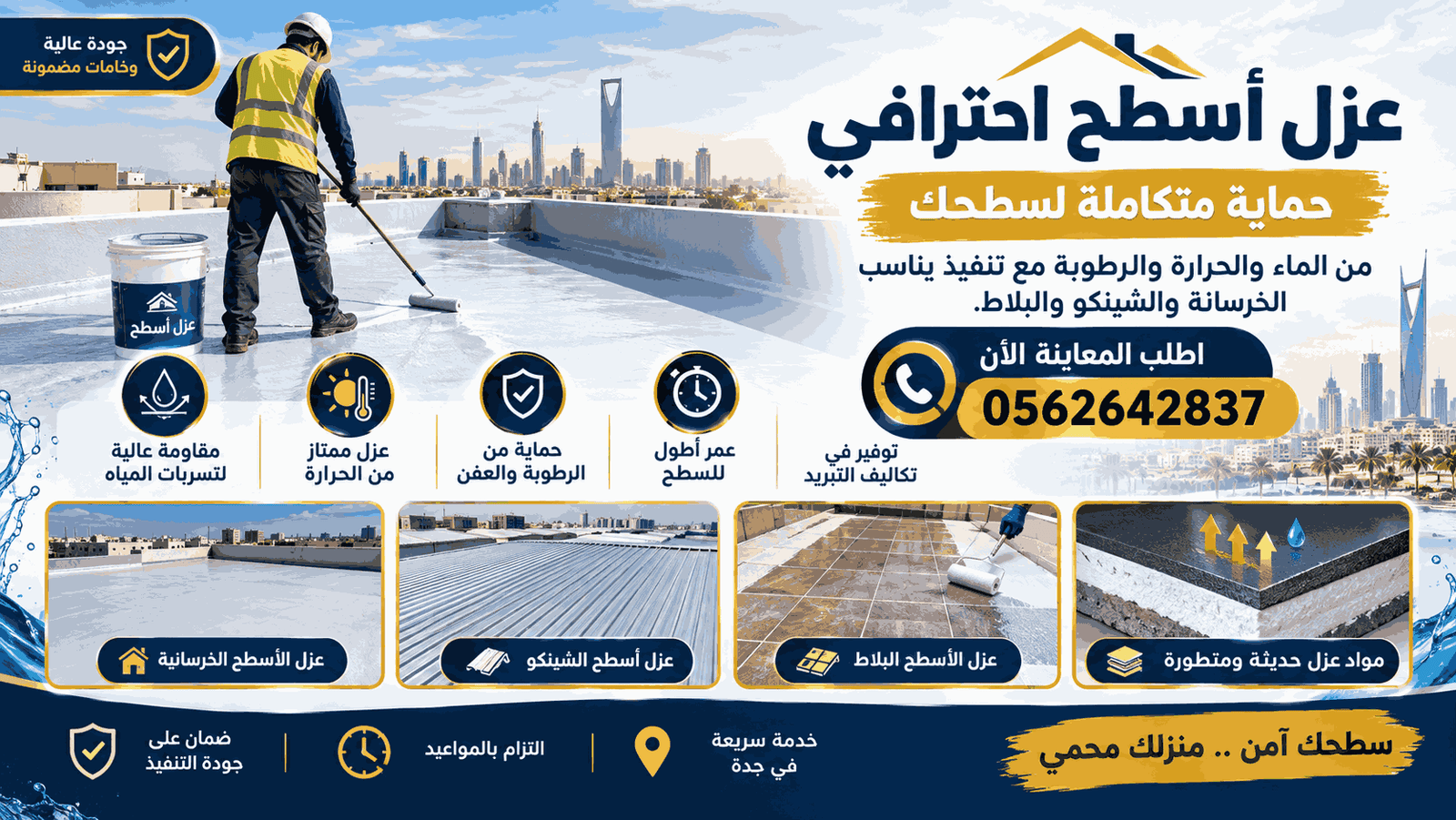 العازل الحديث