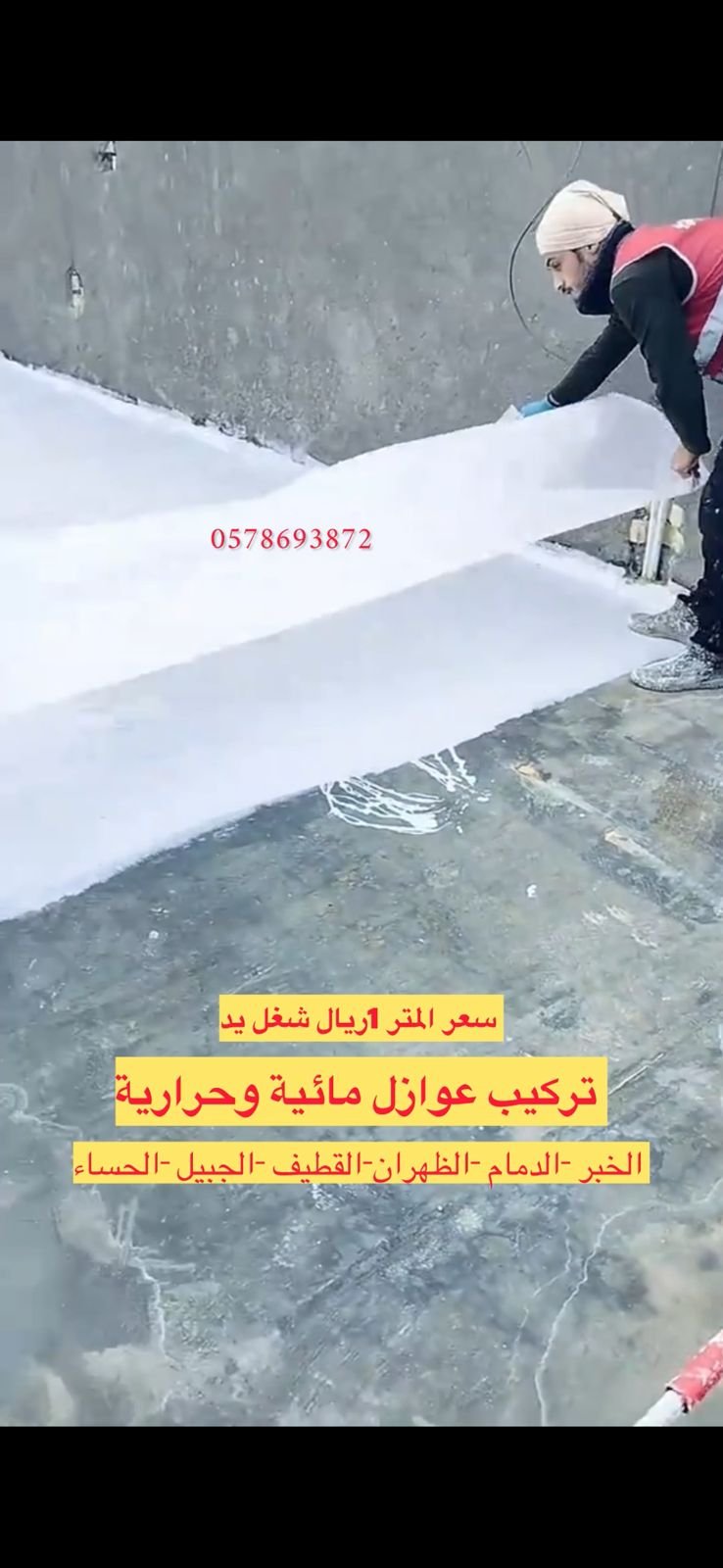 عزل أسطح الخرسانة مائي وحراري